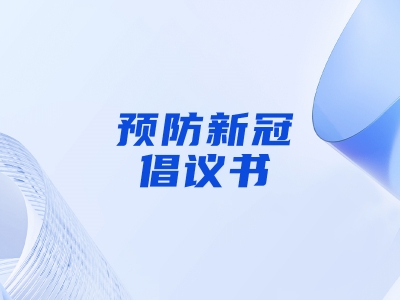 “預(yù)防新冠，做自己健康第一責(zé)任人”倡議書