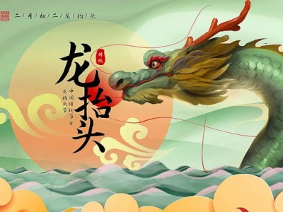 二月二龍?zhí)ь^，春暖花開，鴻運當頭！