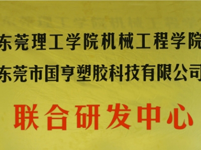 熱烈慶祝國亨塑膠科技2014年12月與東莞理工學(xué)院合作，成立聯(lián)合研發(fā)中心，產(chǎn)學(xué)研基地