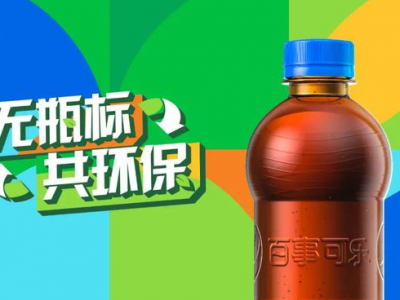 “無標簽”百事可樂，能俘獲你的“芳心”嗎？