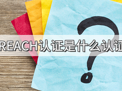 REACH化學(xué)品注冊(cè)、評(píng)估、授權(quán)及限制法規(guī)介紹