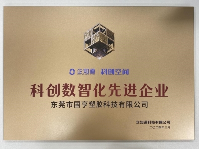 國(guó)亨科技榮獲“科創(chuàng)數(shù)智化先進(jìn)企業(yè)”稱(chēng)號(hào)！