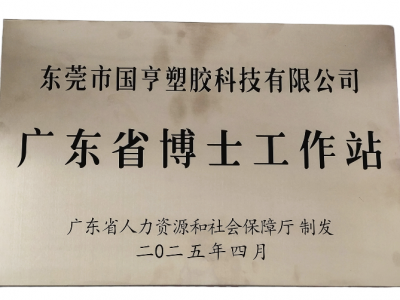 國亨科技“攜手”廣東省博士工作站，共譜產(chǎn)學(xué)研華彩樂篇！